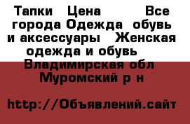 Тапки › Цена ­ 450 - Все города Одежда, обувь и аксессуары » Женская одежда и обувь   . Владимирская обл.,Муромский р-н